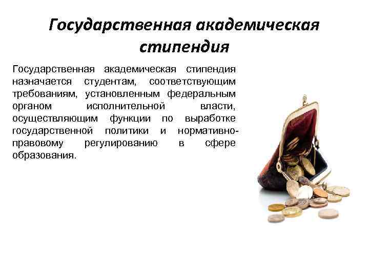 Государственная академическая стипендия назначается студентам, соответствующим требованиям, установленным федеральным органом исполнительной власти, осуществляющим функции