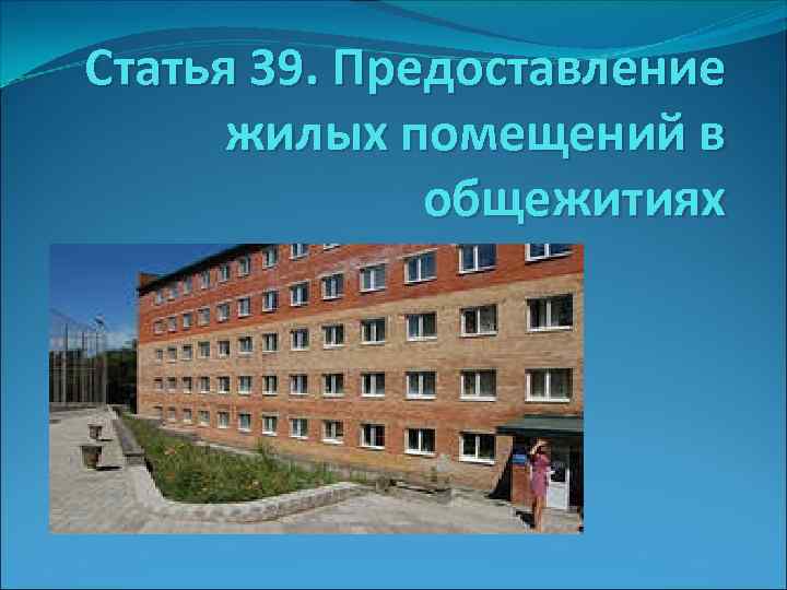 Статья 39. Предоставление жилых помещений в общежитиях 