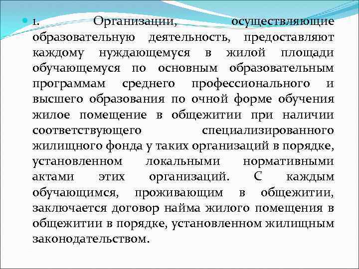  1. Организации, осуществляющие образовательную деятельность, предоставляют каждому нуждающемуся в жилой площади обучающемуся по