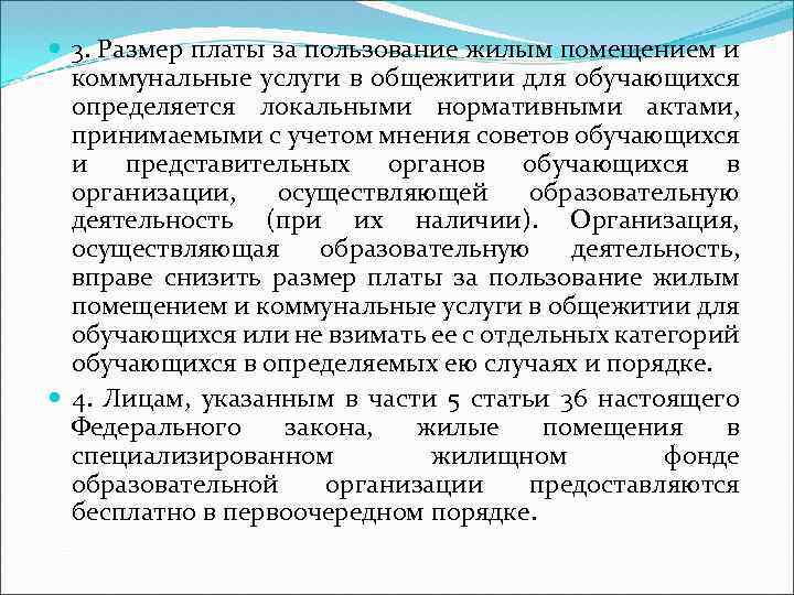  3. Размер платы за пользование жилым помещением и коммунальные услуги в общежитии для