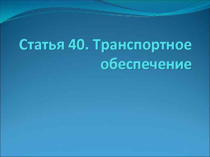 Статья 40. Транспортное обеспечение 