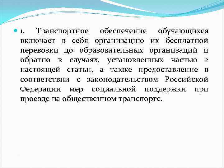  1. Транспортное обеспечение обучающихся включает в себя организацию их бесплатной перевозки до образовательных