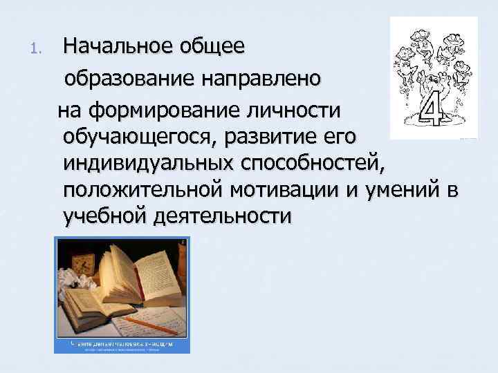 1. Начальное общее образование направлено на формирование личности обучающегося, развитие его индивидуальных способностей, положительной