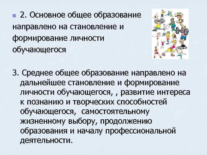 2. Основное общее образование направлено на становление и формирование личности обучающегося n 3. Среднее