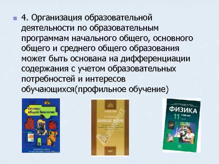 n 4. Организация образовательной деятельности по образовательным программам начального общего, основного общего и среднего