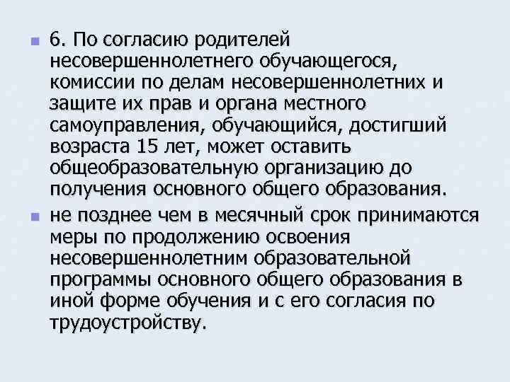 n n 6. По согласию родителей несовершеннолетнего обучающегося, комиссии по делам несовершеннолетних и защите