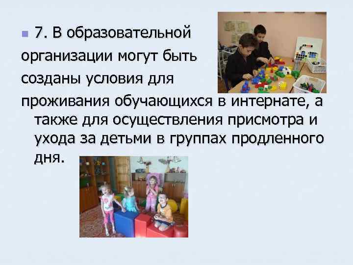 7. В образовательной организации могут быть созданы условия для проживания обучающихся в интернате, а