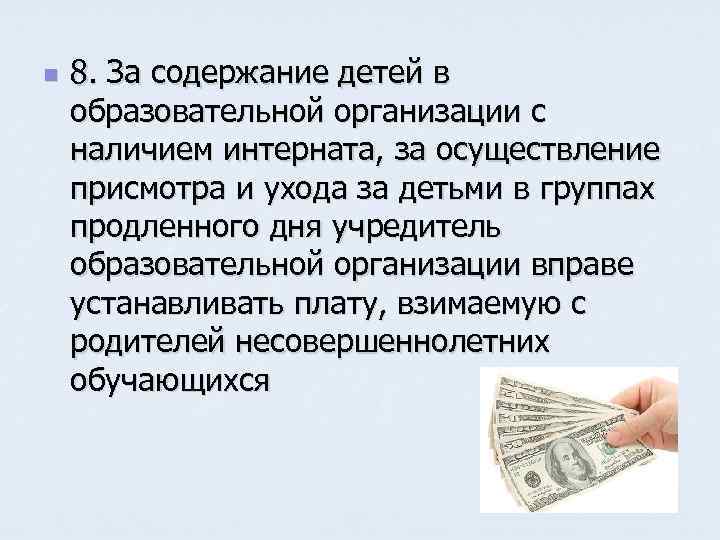 n 8. За содержание детей в образовательной организации с наличием интерната, за осуществление присмотра