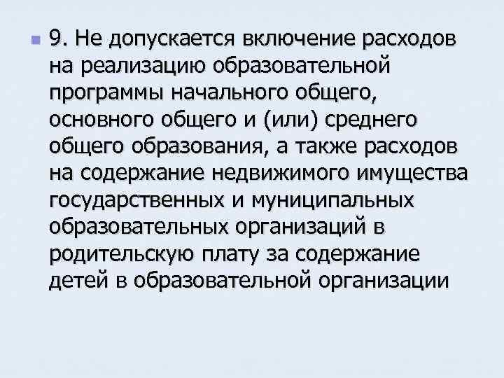 n 9. Не допускается включение расходов на реализацию образовательной программы начального общего, основного общего