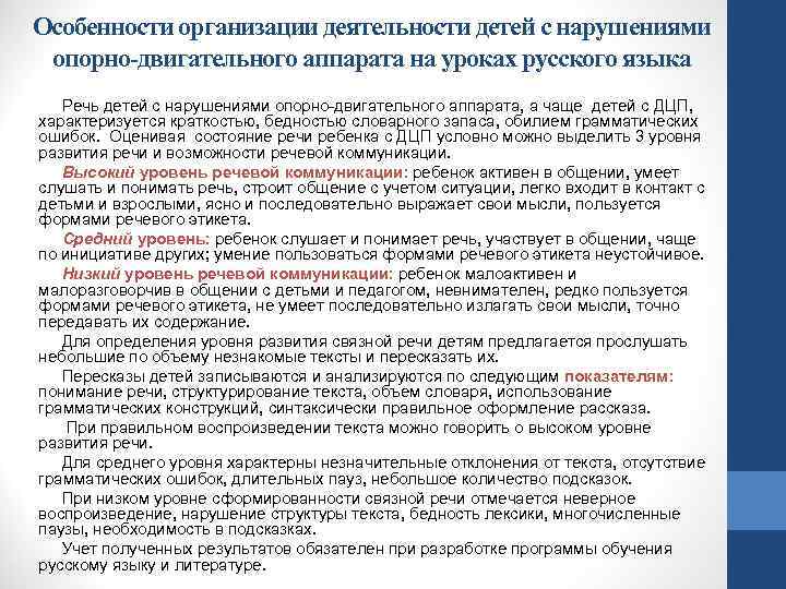 Особенности организации деятельности детей с нарушениями опорно-двигательного аппарата на уроках русского языка Речь детей