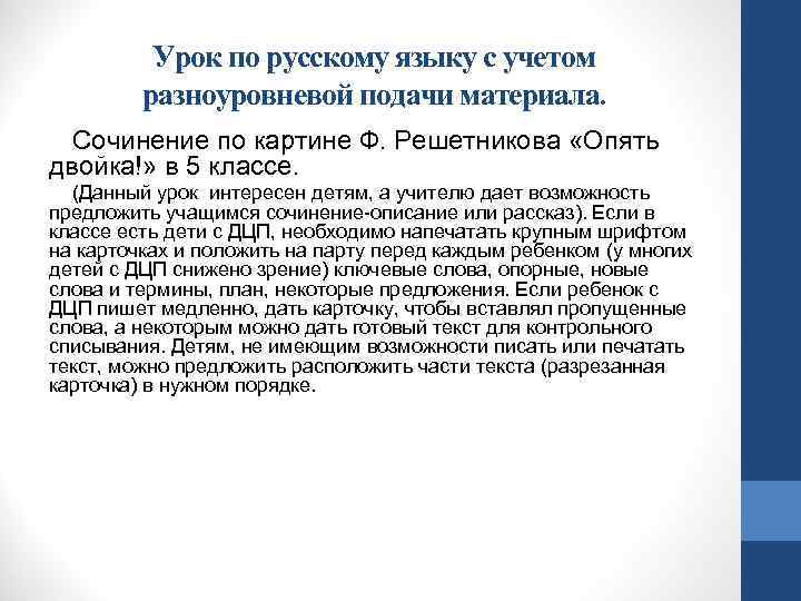 Урок по русскому языку с учетом разноуровневой подачи материала. Сочинение по картине Ф. Решетникова