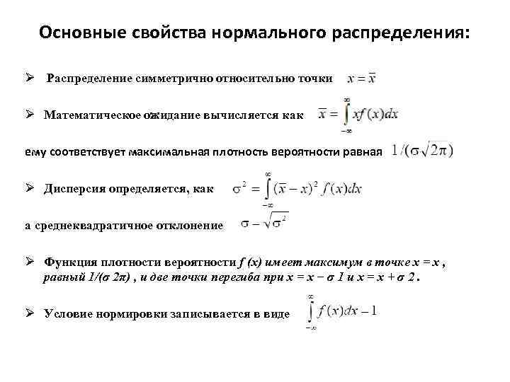 Основные свойства нормального распределения: Ø Распределение симметрично относительно точки Ø Математическое ожидание вычисляется как