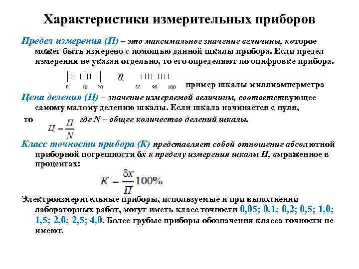 Характеристики измерительных приборов Предел измерения (П) – это максимальное значение величины, которое может быть