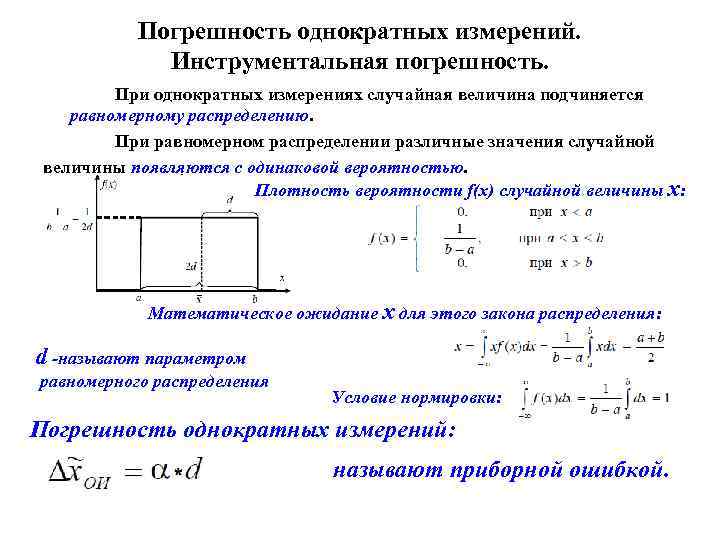 Погрешность однократных измерений. Инструментальная погрешность. При однократных измерениях случайная величина подчиняется равномерному распределению. При