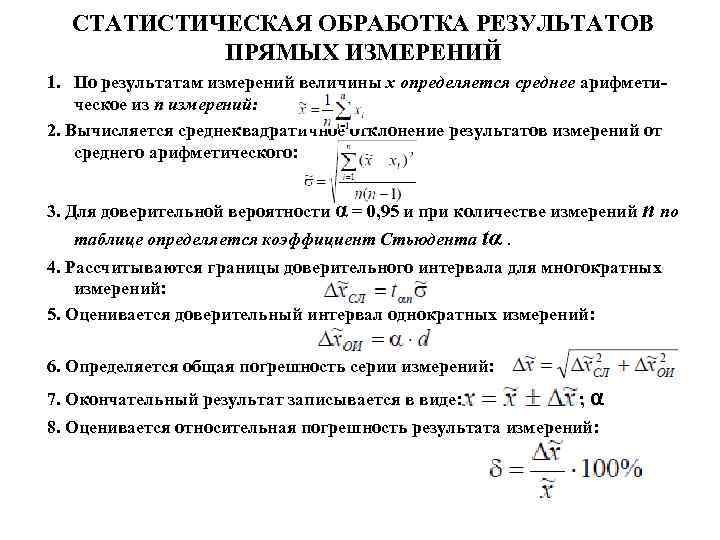 Статистика измерений. Метод обработки результатов прямых измерений. Последовательность обработки результатов прямых измерений. Порядок обработки результатов измерений. Методика обработки результатов однократных измерений.