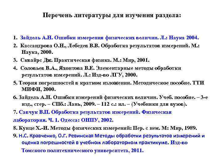 Перечень литературы для изучения раздела: 1. Зайдель А. Н. Ошибки измерения физических величин. Л.