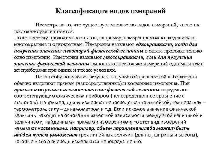 Классификация видов измерений Несмотря на то, что существует множество видов измерений, число их постоянно