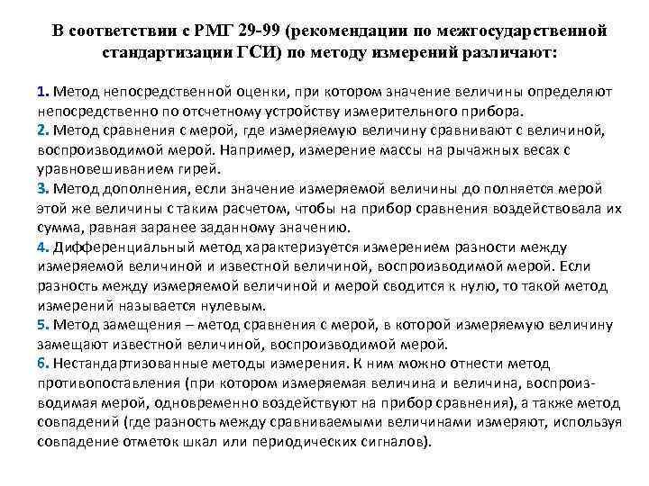 В соответствии с РМГ 29 -99 (рекомендации по межгосударственной стандартизации ГСИ) по методу измерений