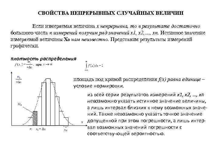 СВОЙСТВА НЕПРЕРЫВНЫХ СЛУЧАЙНЫХ ВЕЛИЧИН Если измеряемая величина x непрерывна, то в результате достаточно большого