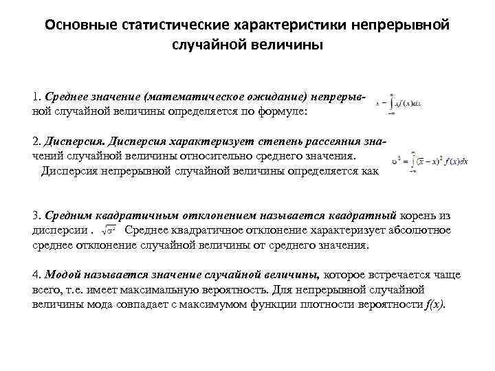 Основные статистические характеристики непрерывной случайной величины 1. Среднее значение (математическое ожидание) непрерывной случайной величины