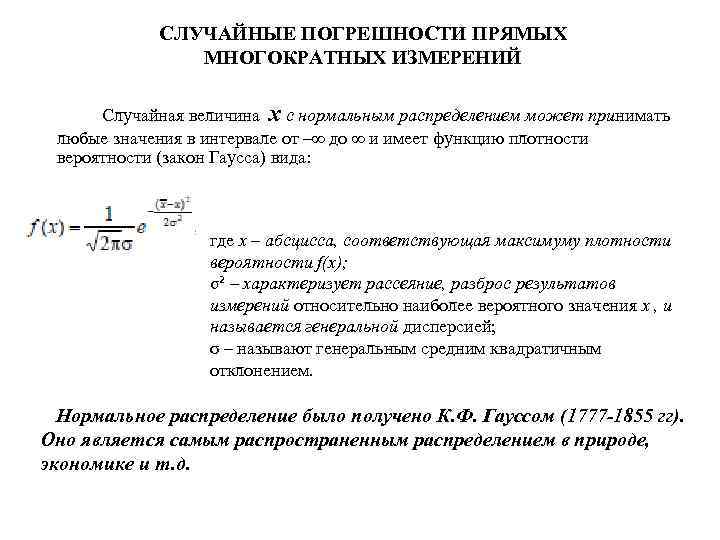 СЛУЧАЙНЫЕ ПОГРЕШНОСТИ ПРЯМЫХ МНОГОКРАТНЫХ ИЗМЕРЕНИЙ Случайная величина x с нормальным распределением может принимать любые