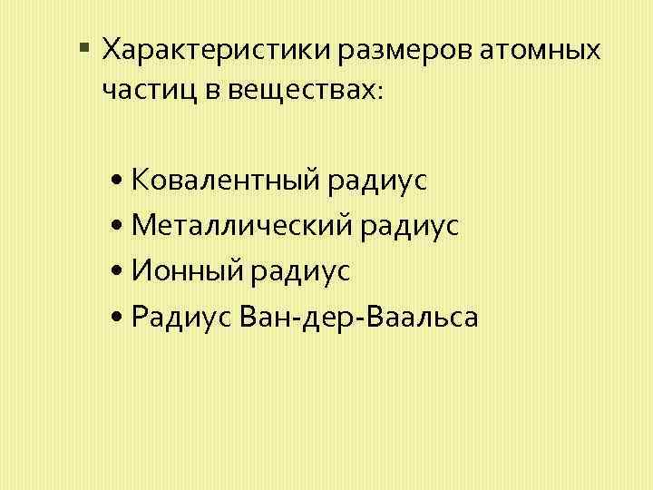  Характеристики размеров атомных частиц в веществах: • Ковалентный радиус • Металлический радиус •