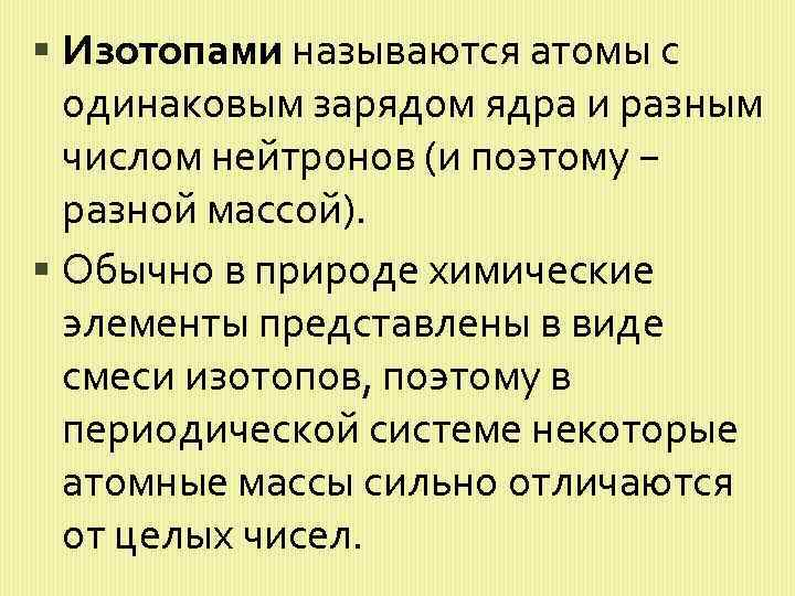  Изотопами называются атомы с одинаковым зарядом ядра и разным числом нейтронов (и поэтому