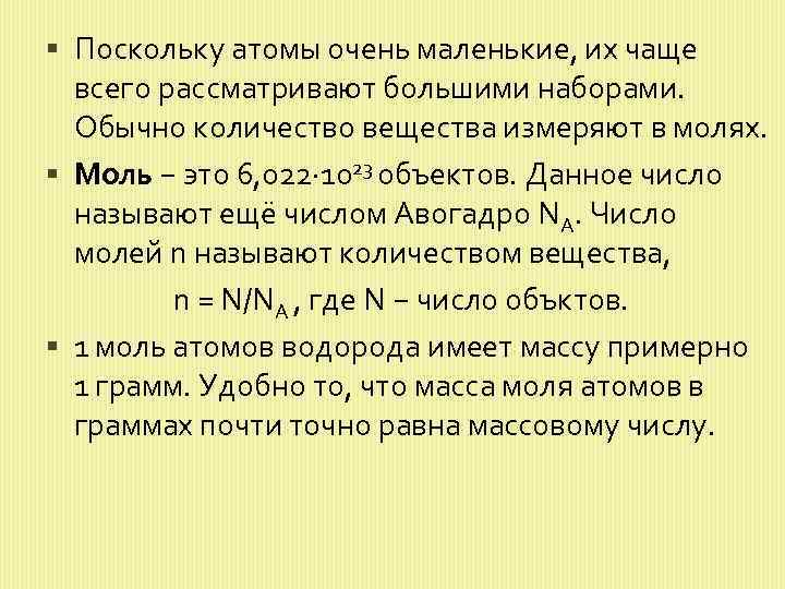  Поскольку атомы очень маленькие, их чаще всего рассматривают большими наборами. Обычно количество вещества