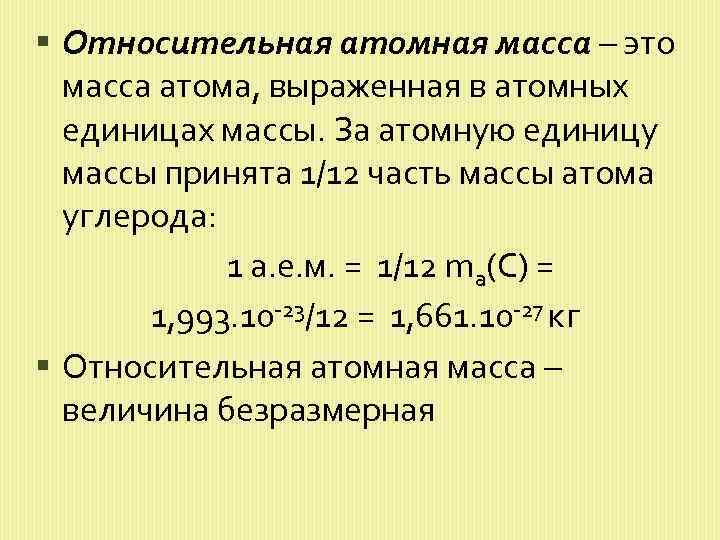  Относительная атомная масса – это масса атома, выраженная в атомных единицах массы. За