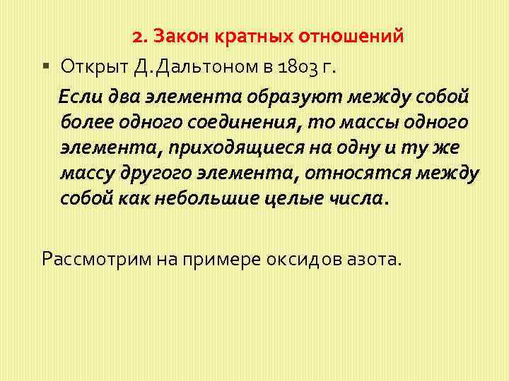 2. Закон кратных отношений Открыт Д. Дальтоном в 1803 г. Если два элемента образуют