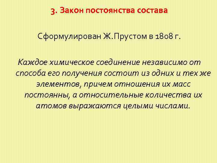 3. Закон постоянства состава Сформулирован Ж. Прустом в 1808 г. Каждое химическое соединение независимо