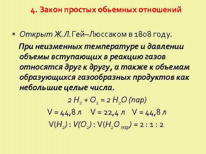 4. Закон простых обьемных отношений Открыт Ж. Л. Гей–Люссаком в 1808 году. При неизменных