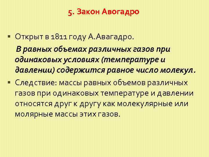 5. Закон Авогадро Открыт в 1811 году А. Авагадро. В равных объемах различных газов