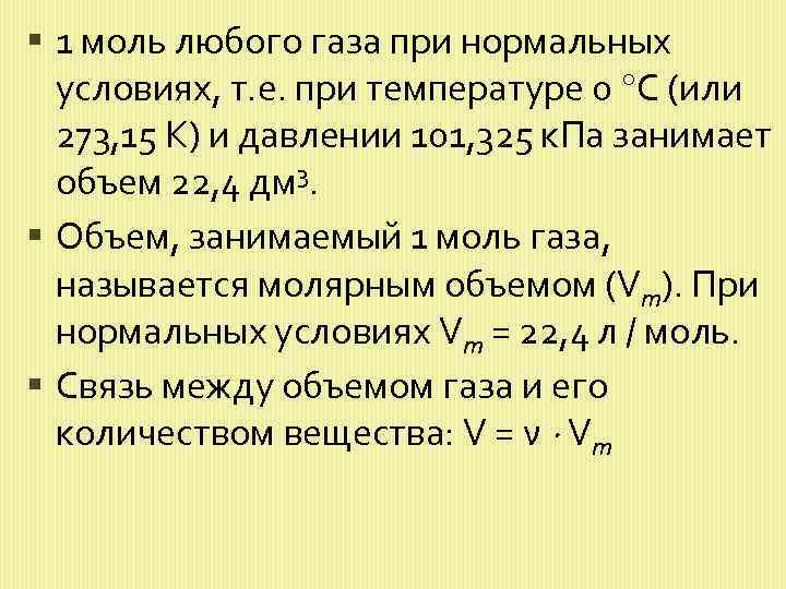 Моль газа при нормальных. Температура при нормальных условиях в химии. Объем 1 моля газа при нормальных условиях. Нормальные условия в химии. Объем 1 моль любого газа при.