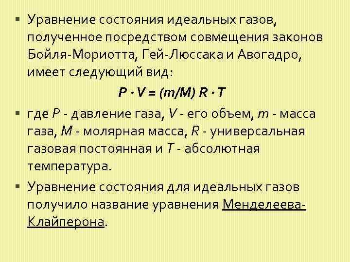  Уравнение состояния идеальных газов, полученное посредством совмещения законов Бойля-Мориотта, Гей-Люссака и Авогадро, имеет