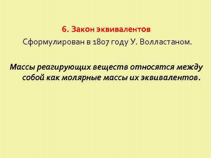 6. Закон эквивалентов Сформулирован в 1807 году У. Волластаном. Массы реагирующих веществ относятся между