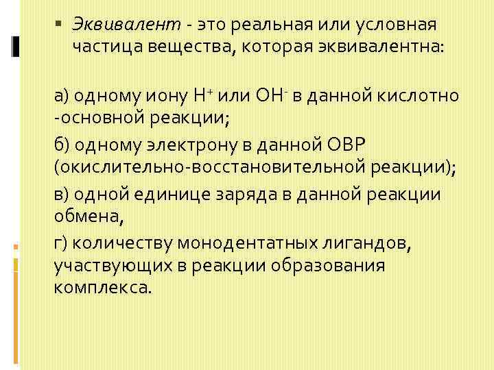  Эквивалент - это реальная или условная частица вещества, которая эквивалентна: а) одному иону