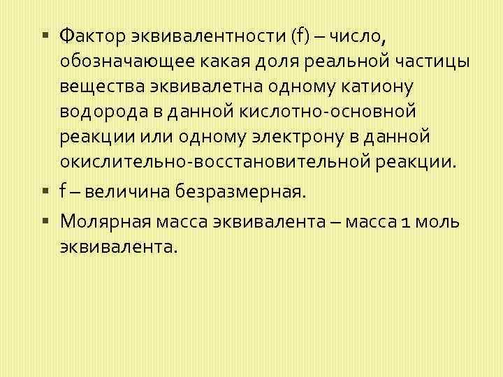  Фактор эквивалентности (f) – число, обозначающее какая доля реальной частицы вещества эквивалетна одному