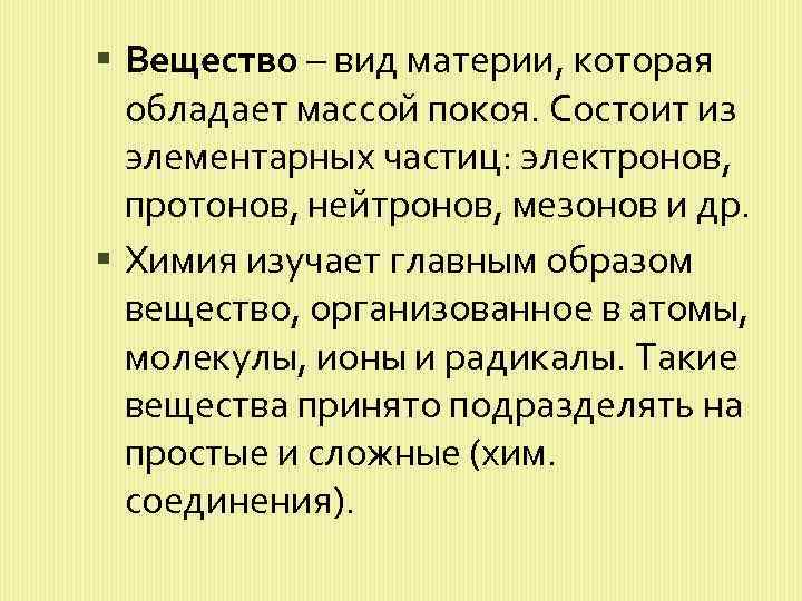  Вещество – вид материи, которая обладает массой покоя. Состоит из элементарных частиц: электронов,