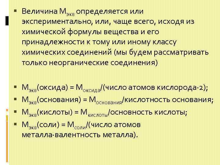  Величина Мэкв определяется или экспериментально, или, чаще всего, исходя из химической формулы вещества