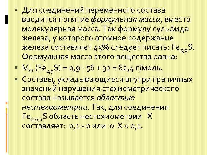  Для соединений переменного состава вводится понятие формульная масса, вместо молекулярная масса. Так формулу