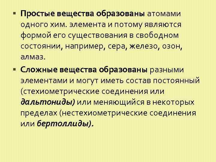 Простое вещество образовано атомами. Понятие о дальтонидах и бертоллидах. Дальтониды и бертоллиды в химии. Дальтониды это в химии. Дальтониды примеры.