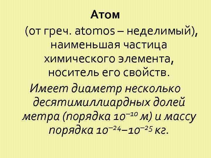 Атом (от греч. atomos – неделимый), наименьшая частица химического элемента, носитель его свойств. Имеет
