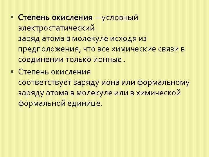  Степень окисления —условный электростатический заряд атома в молекуле исходя из предположения, что все