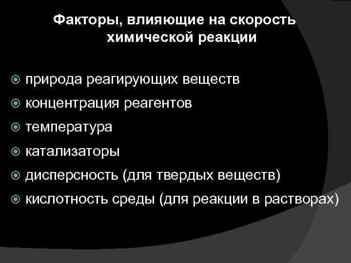 Влияние на скорость реакции