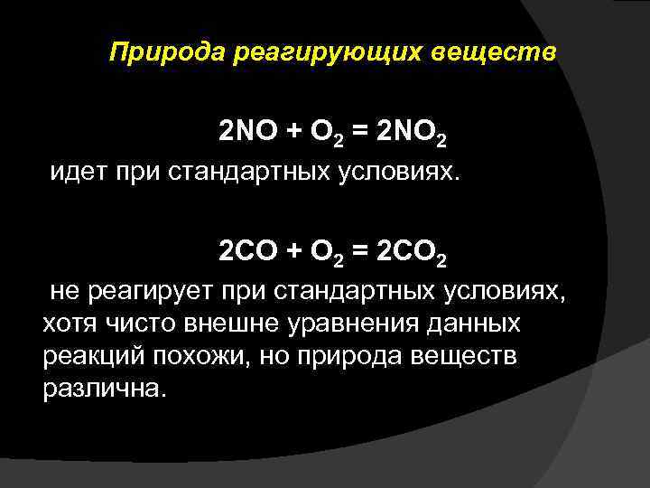 Химическое равновесие реакции 2no. Природа реагирующих веществ. Условия:природа реагирующих веществ. Природа реагирующих веществ реакции. Природа реагирующих веществ примеры.