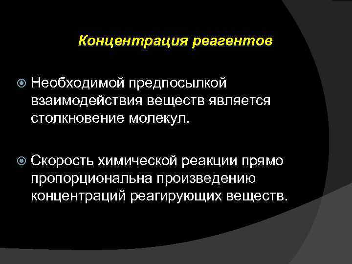 Концентрация реагентов Необходимой предпосылкой взаимодействия веществ является столкновение молекул. Скорость химической реакции прямо пропорциональна