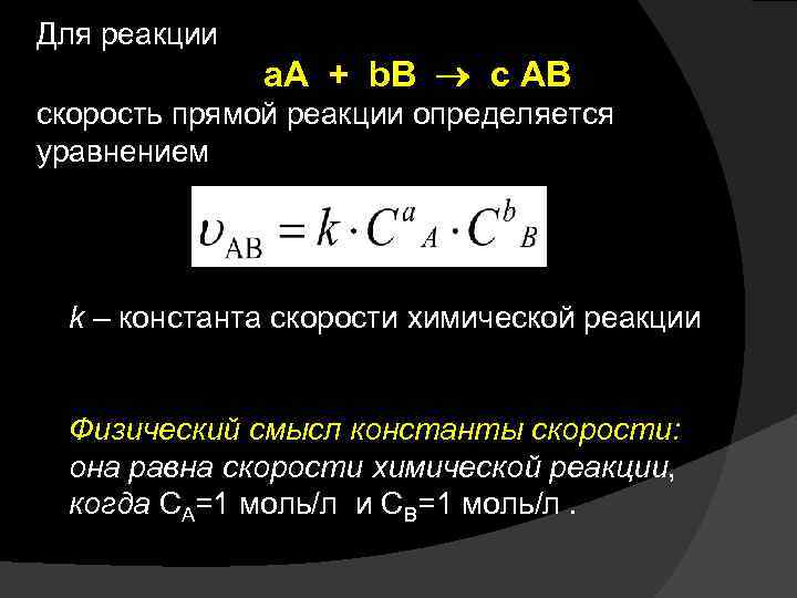 Средняя скорость реакции равна. Скорость прямой реакции формула. Скорость химической реакции через константу. Константа скорости прямой реакции. Выражение скорости прямой реакции.