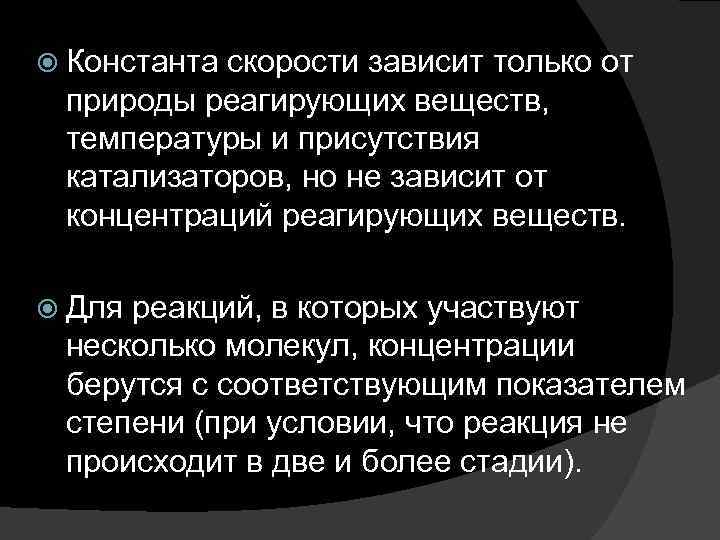  Константа скорости зависит только от природы реагирующих веществ, температуры и присутствия катализаторов, но