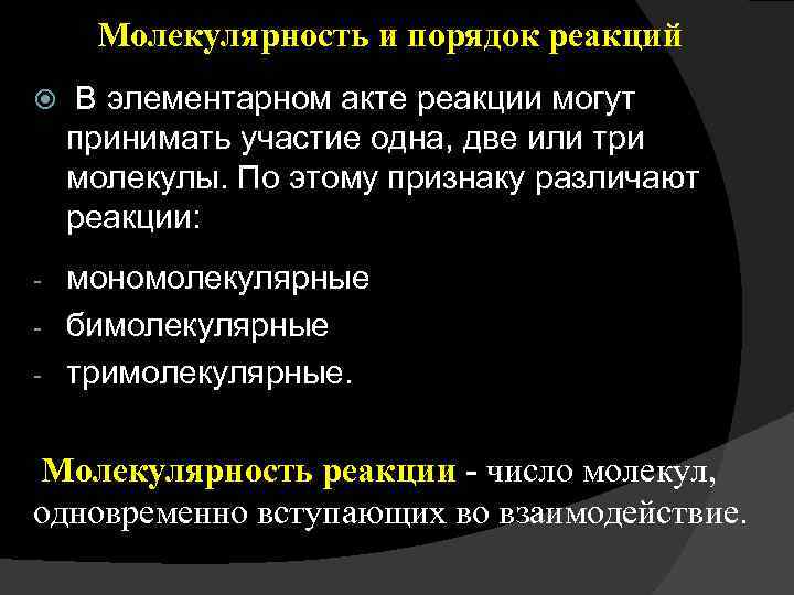 Молекулярность и порядок реакций В элементарном акте реакции могут принимать участие одна, две или